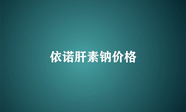 依诺肝素钠价格