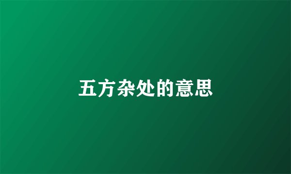 五方杂处的意思