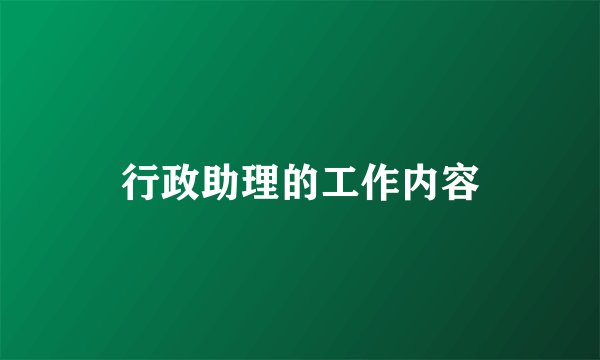 行政助理的工作内容