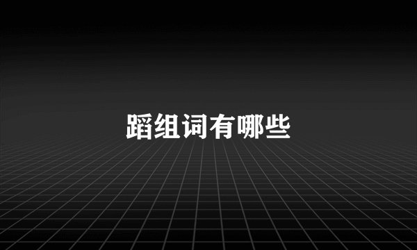 蹈组词有哪些