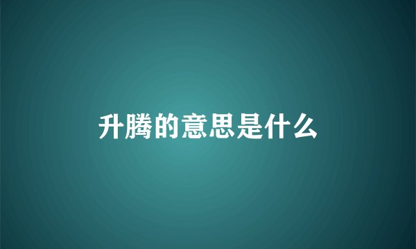 升腾的意思是什么