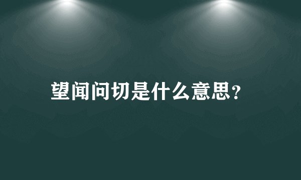 望闻问切是什么意思？