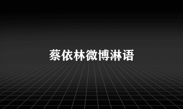 蔡依林微博淋语