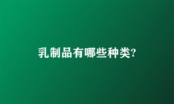 乳制品有哪些种类?