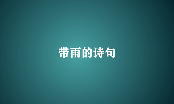带雨的诗句