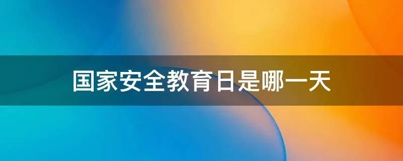 国家安全教育日是哪一天