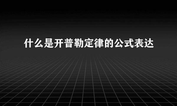 什么是开普勒定律的公式表达