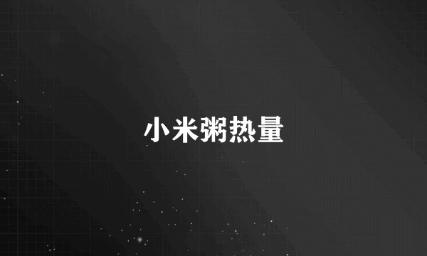 小米粥热量