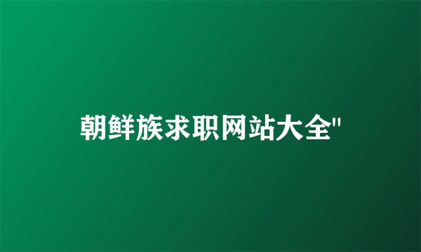 朝鲜族求职网站大全
