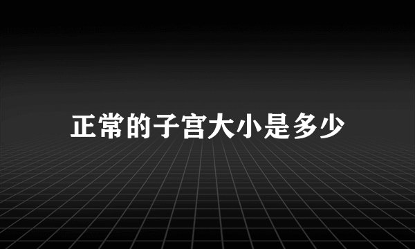 正常的子宫大小是多少