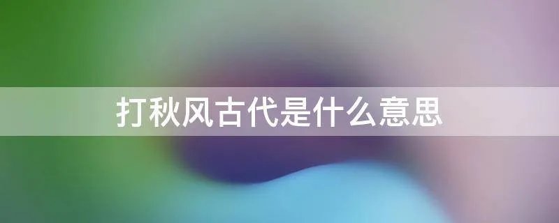 打秋风古代是什么意思