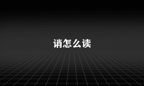 诮怎么读