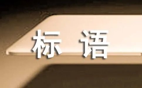 寝室标语