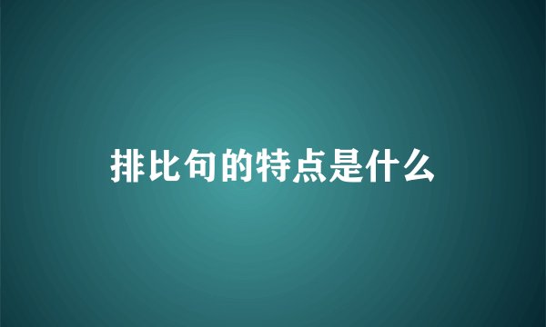 排比句的特点是什么