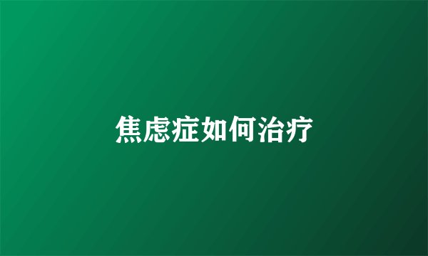 焦虑症如何治疗