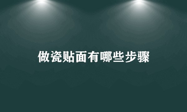 做瓷贴面有哪些步骤