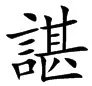 谌作为姓怎么读？