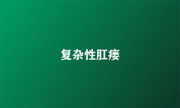 复杂性肛瘘
