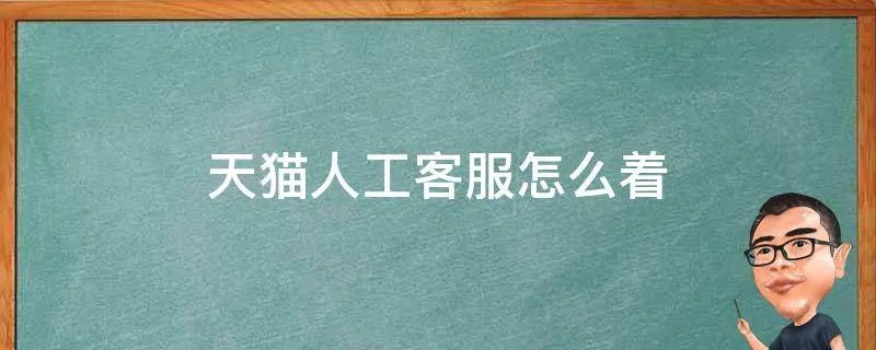 天猫人工客服怎么着
