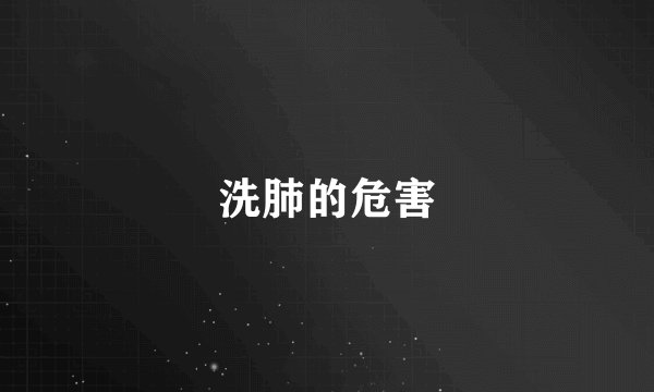 洗肺的危害