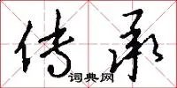 传承