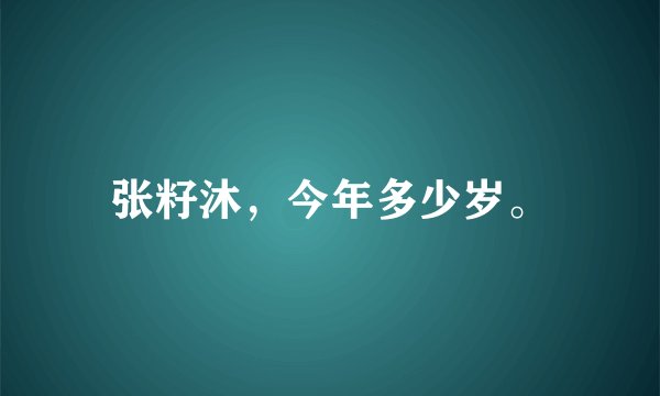 张籽沐,今年多少岁。