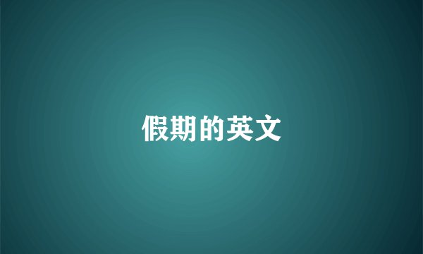 假期的英文