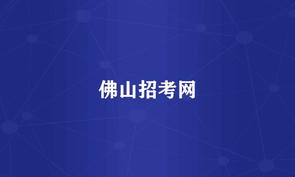 佛山招考网