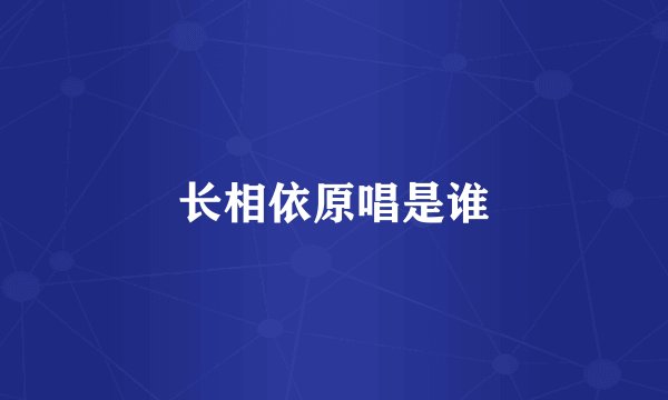长相依原唱是谁
