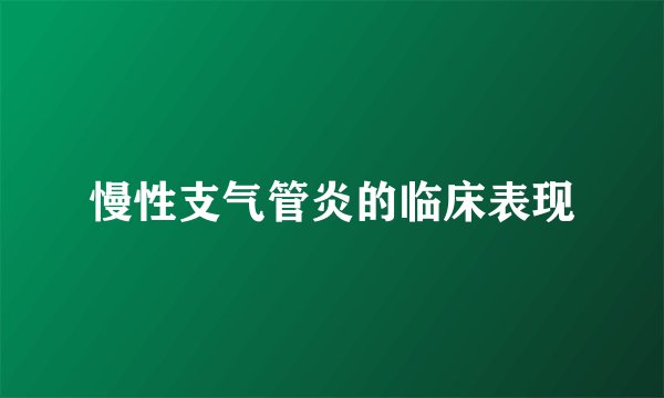 慢性支气管炎的临床表现