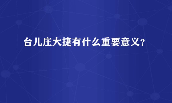 台儿庄大捷有什么重要意义?
