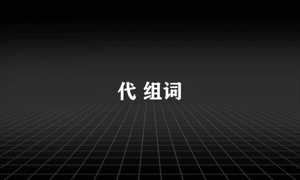 代 组词