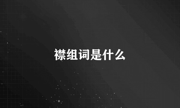 襟组词是什么