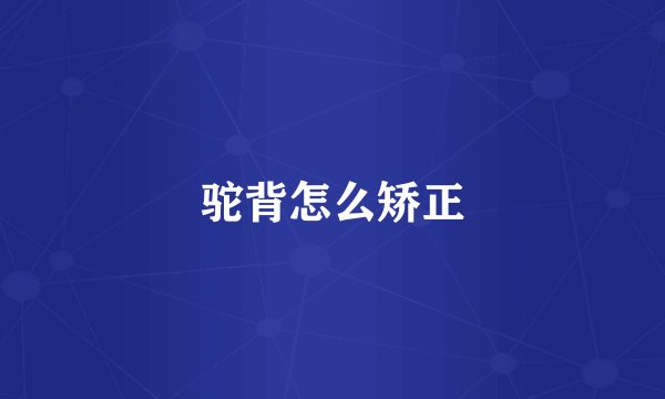 驼背怎么矫正