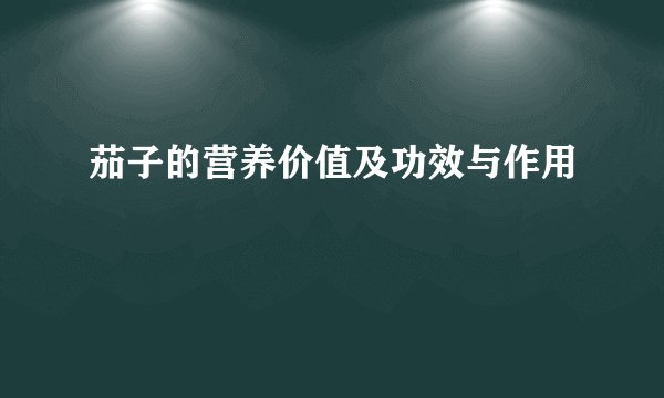 茄子的营养价值及功效与作用
