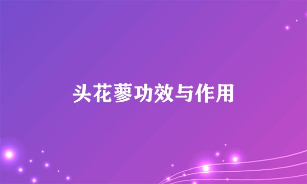 头花蓼功效与作用
