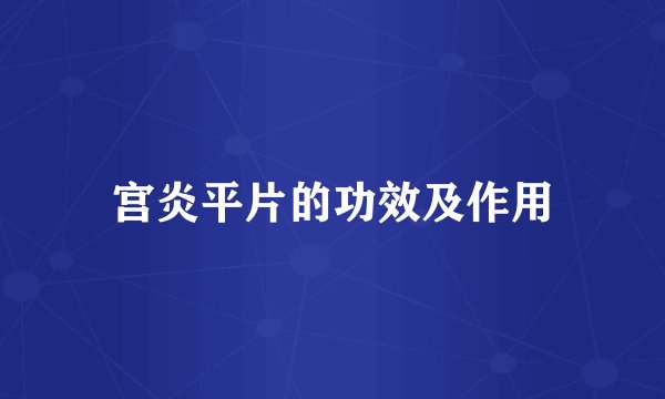 宫炎平片的功效及作用