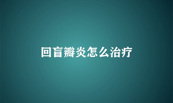 回盲瓣炎怎么治疗