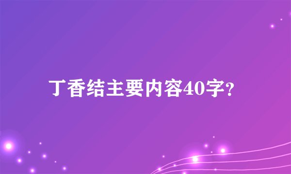丁香结主要内容40字？