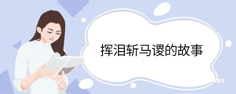 挥泪斩马谡的故事