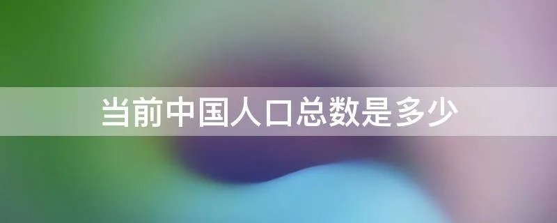 当前中国人口总数是多少