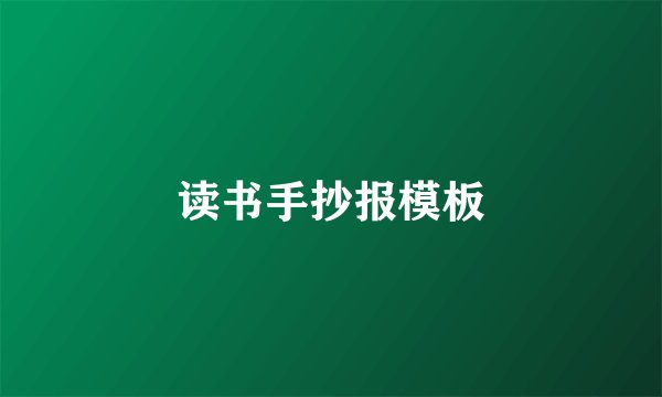 读书手抄报模板