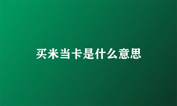 买米当卡是什么意思