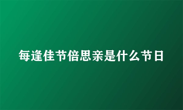 每逢佳节倍思亲是什么节日