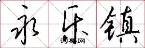 永乐镇