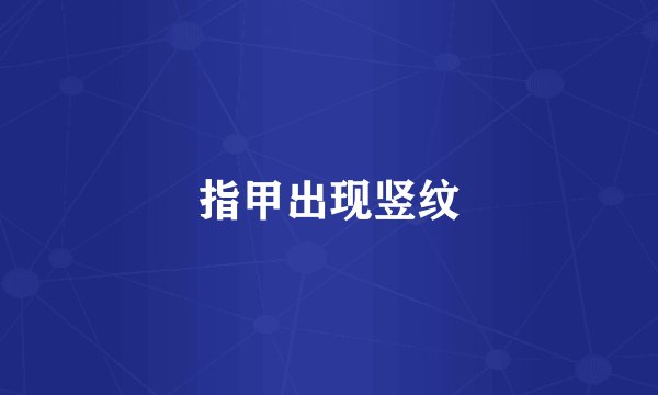 指甲出现竖纹