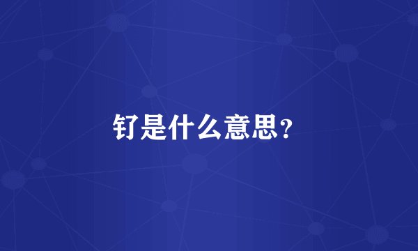 钌是什么意思?