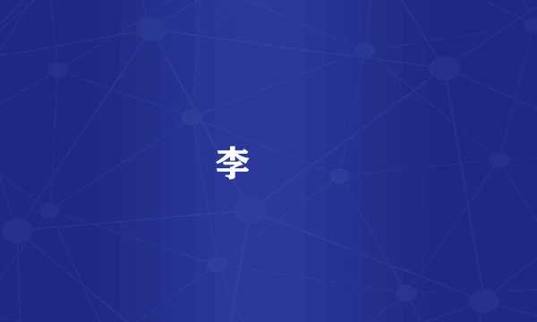 李學慶
