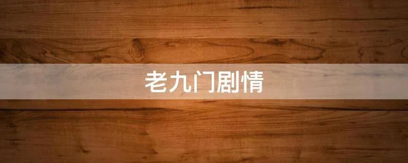 老九门剧情
