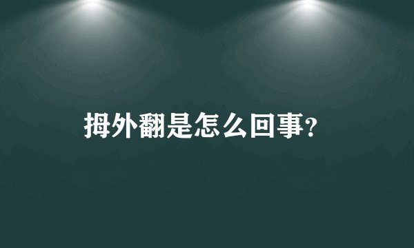 拇外翻是怎么回事？
